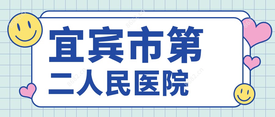宜宾市第二人民医院