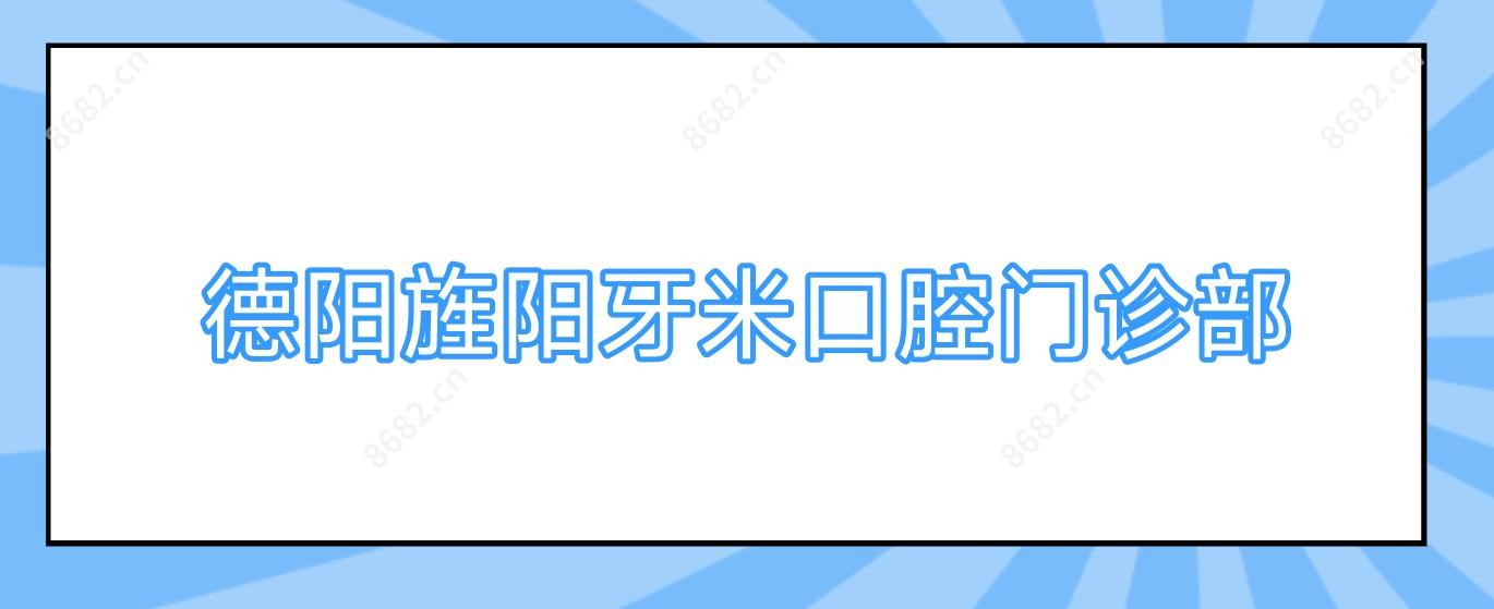德阳旌阳牙米口腔门诊部