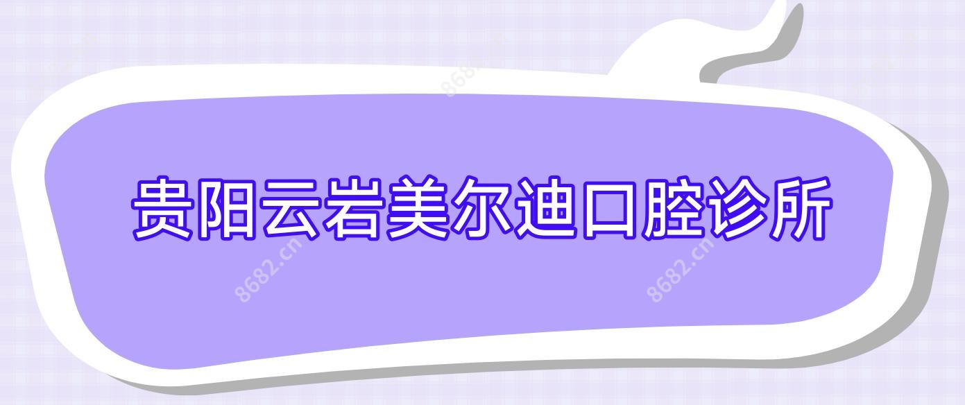 贵阳云岩美尔迪口腔诊所