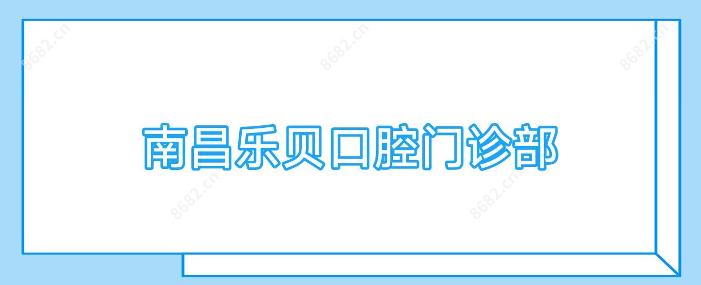 南昌乐贝口腔门诊部