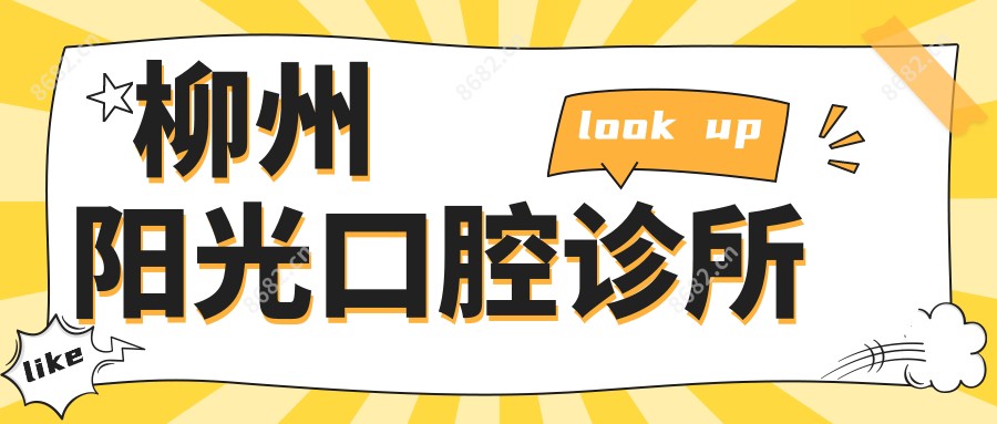 柳州阳光口腔诊所