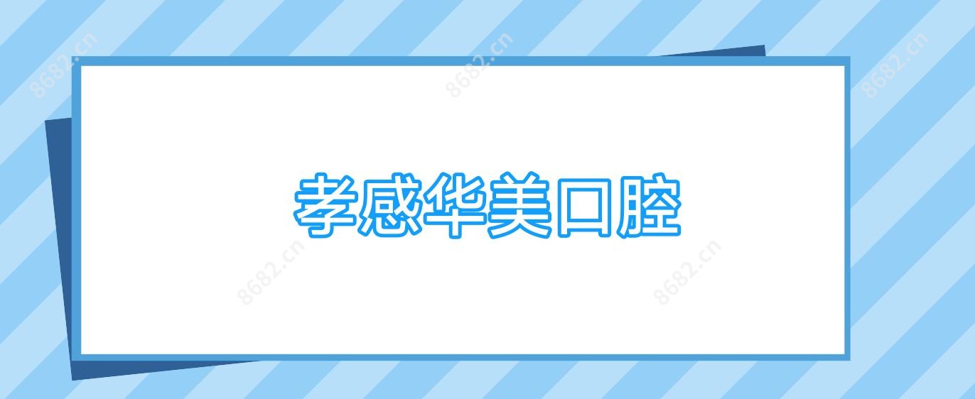 孝感华美口腔