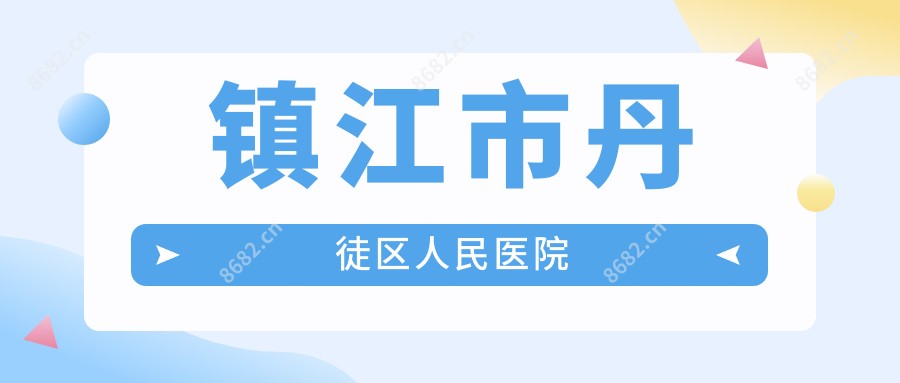 镇江市丹徒区人民医院