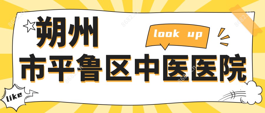 朔州市平鲁区中医医院