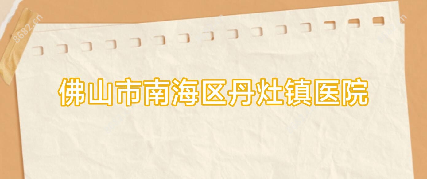 佛山市南海区丹灶镇医院