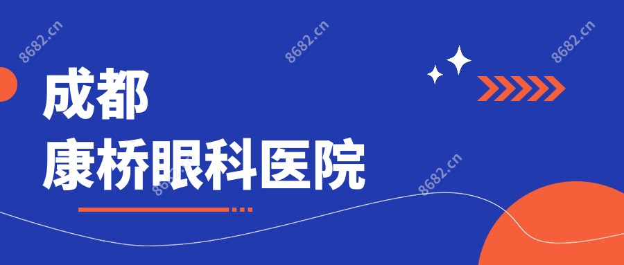 成都康桥眼科医院