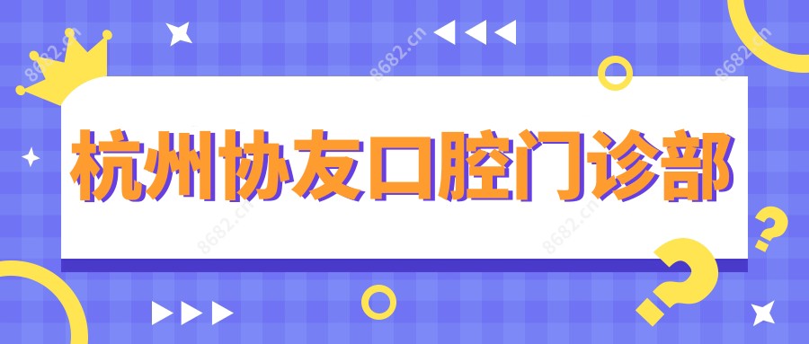 杭州协友口腔门诊部