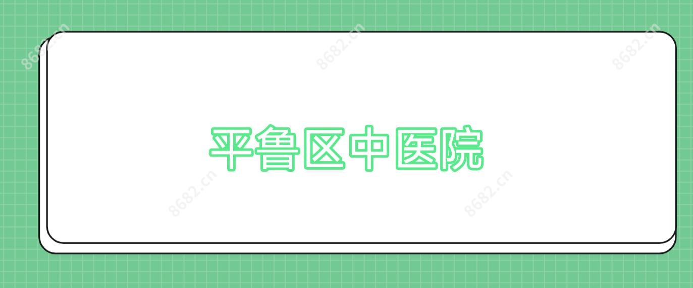 平鲁区中医院