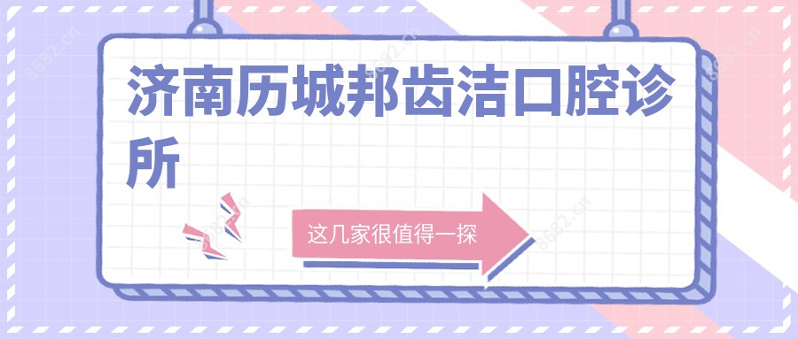 济南历城邦齿洁口腔诊所