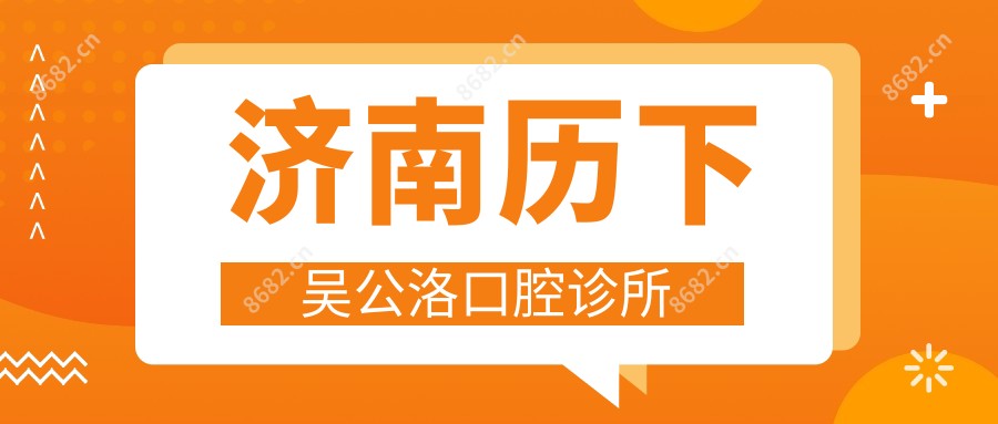济南历下吴公洛口腔诊所
