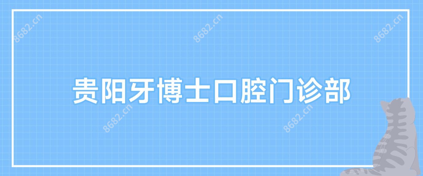 贵阳牙博士口腔门诊部