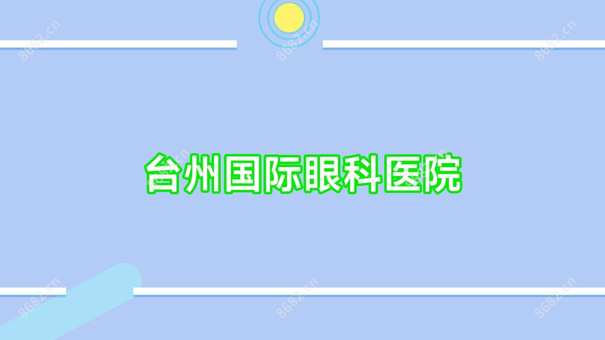 台州国内外眼科医院