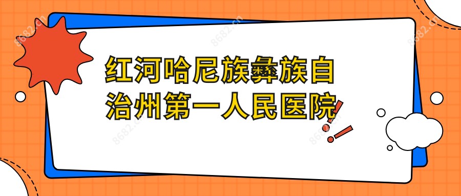 红河哈尼族彝族自治州一人民医院