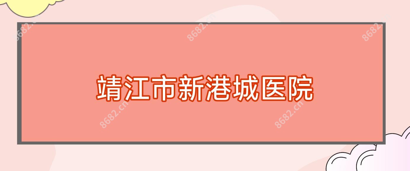 靖江市新港城医院