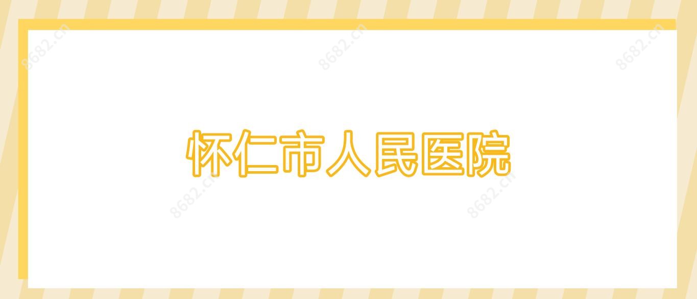 怀仁市人民医院