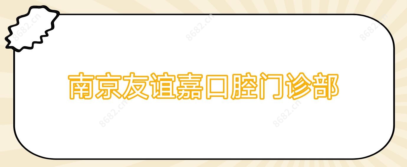 南京友谊嘉口腔门诊部