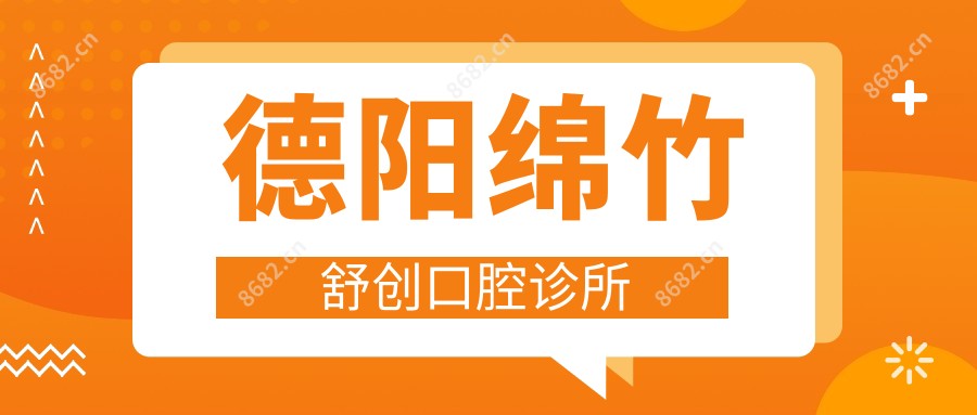 德阳绵竹舒创口腔诊所