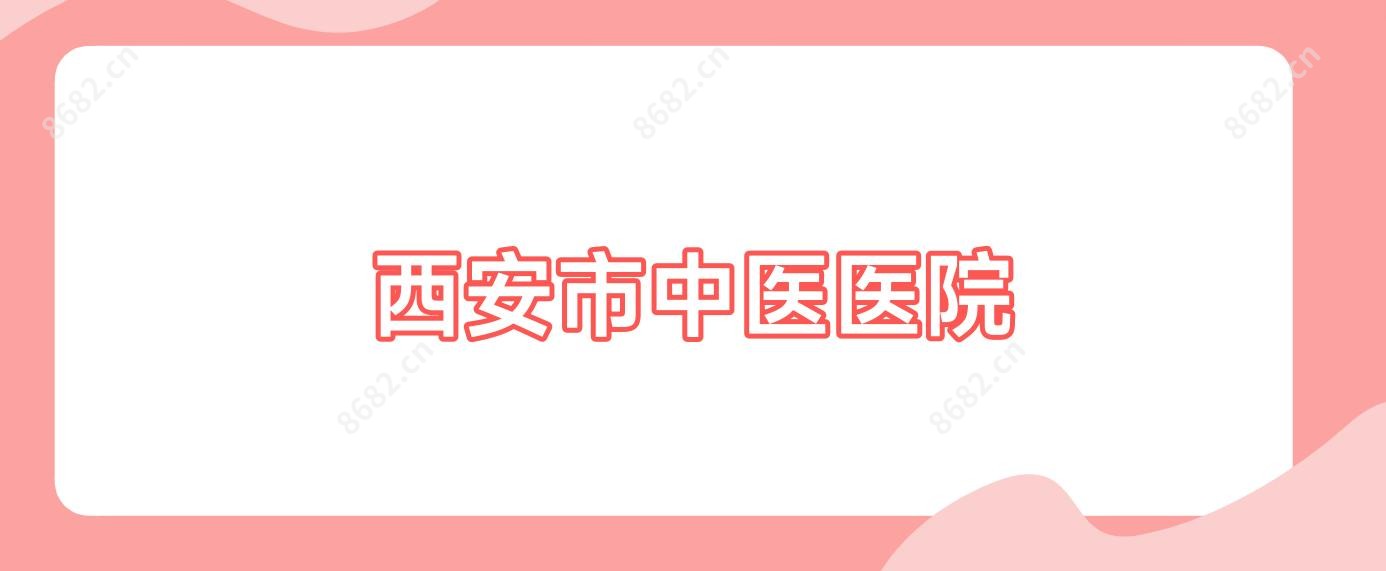 西安市中医医院