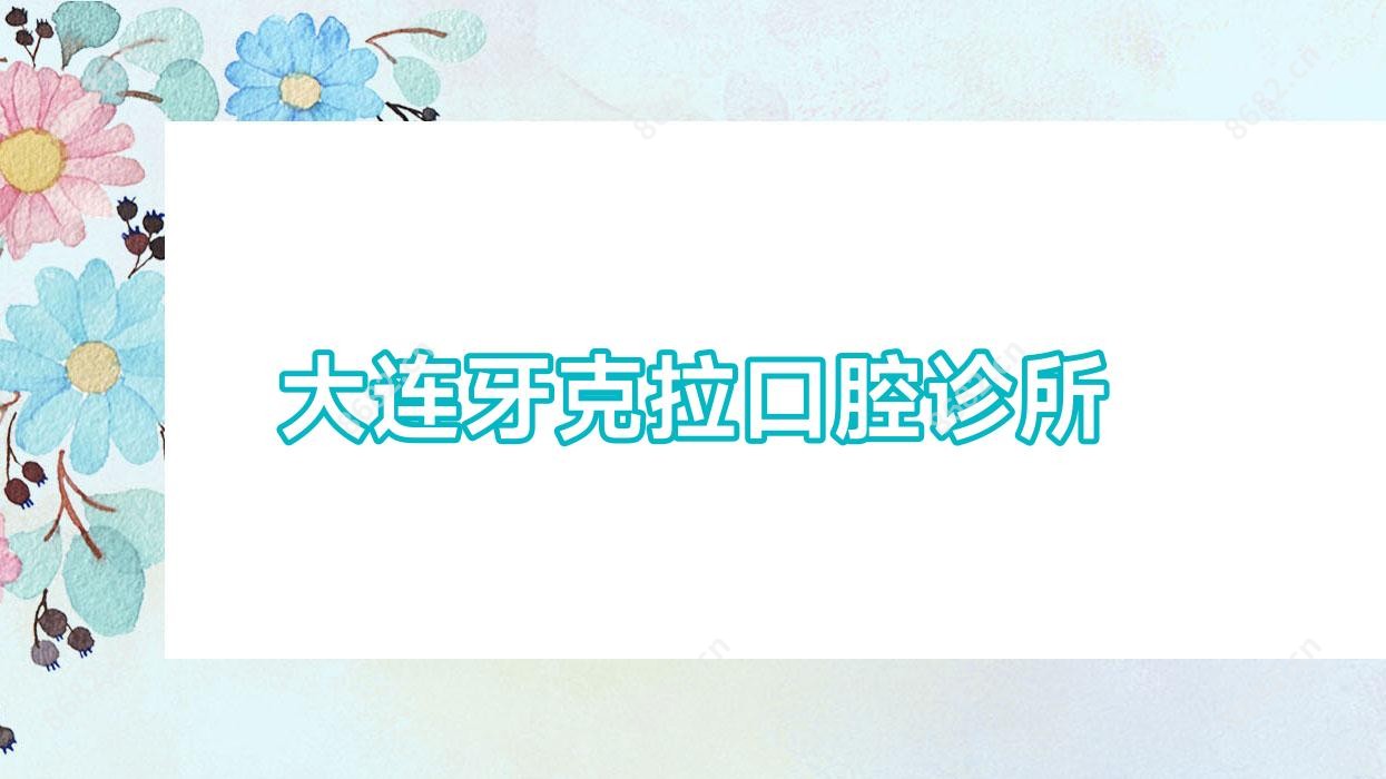 大连牙克拉口腔诊所