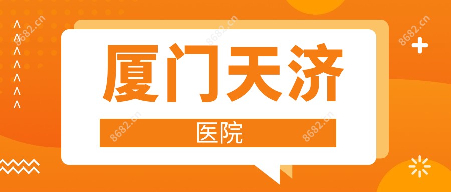 厦门天济医院