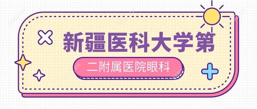 新疆医科大学第二附属医院眼科