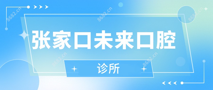 张家口未来口腔诊所