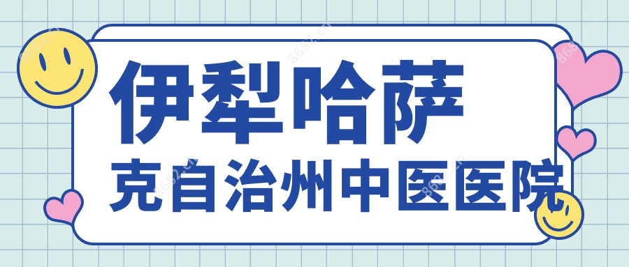 伊犁哈萨克自治州中医医院