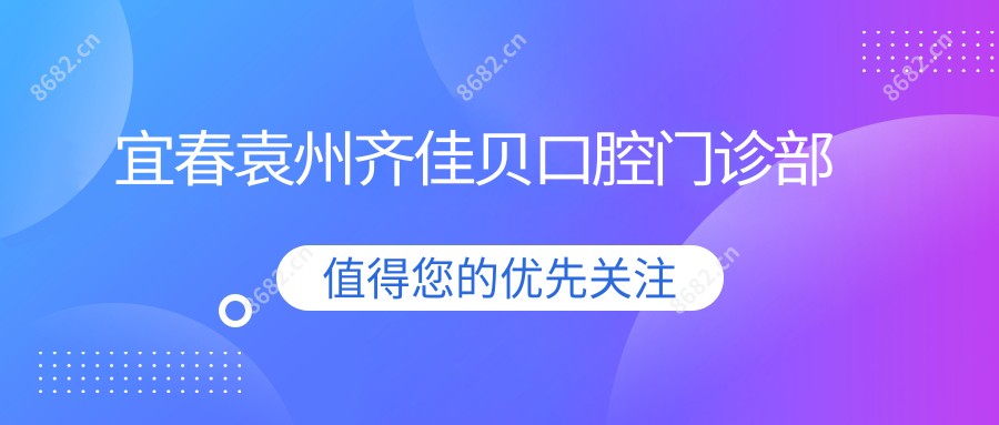 宜春袁州齐佳贝口腔门诊部