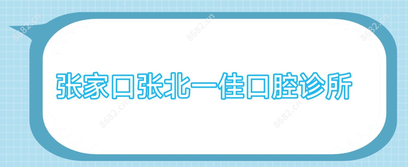 张家口张北一佳口腔诊所