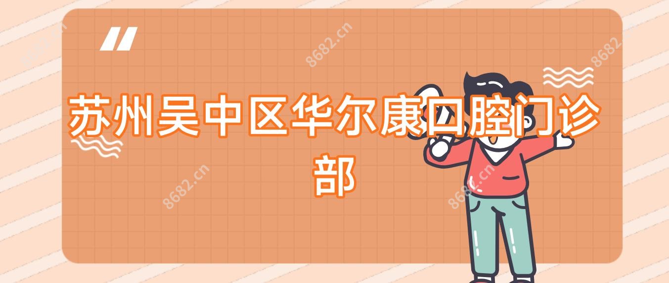 苏州吴中区口腔门诊部