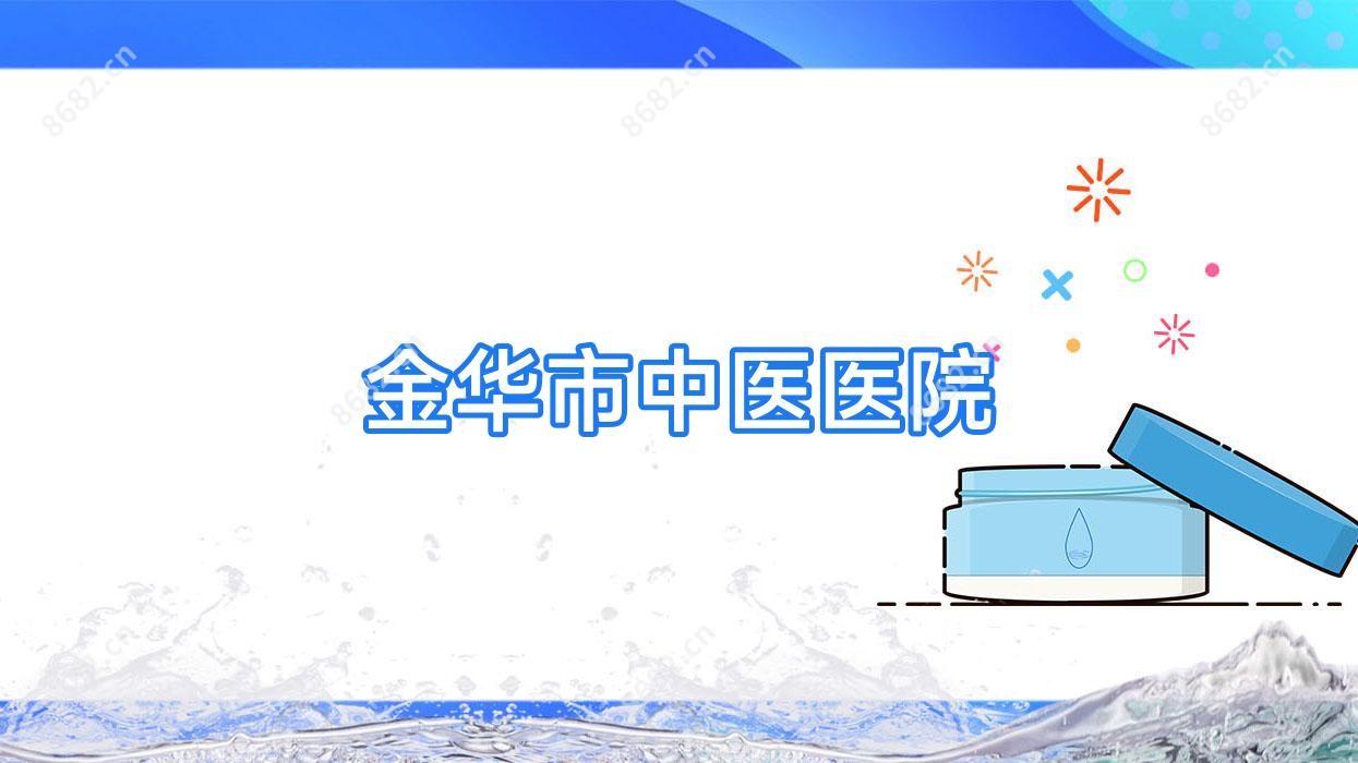 金华市中医医院