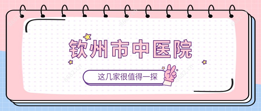 钦州市中医院