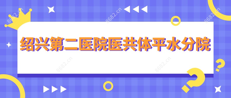 绍兴第二医院医共体平水分院