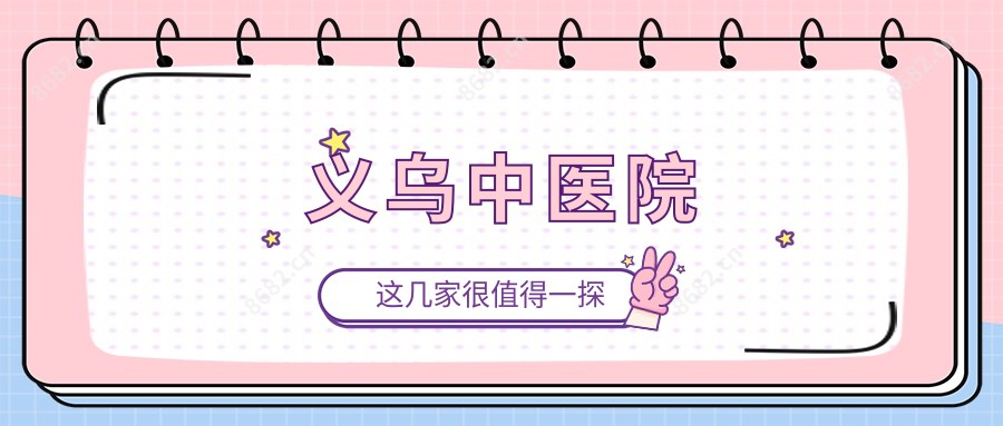 义乌中医院
