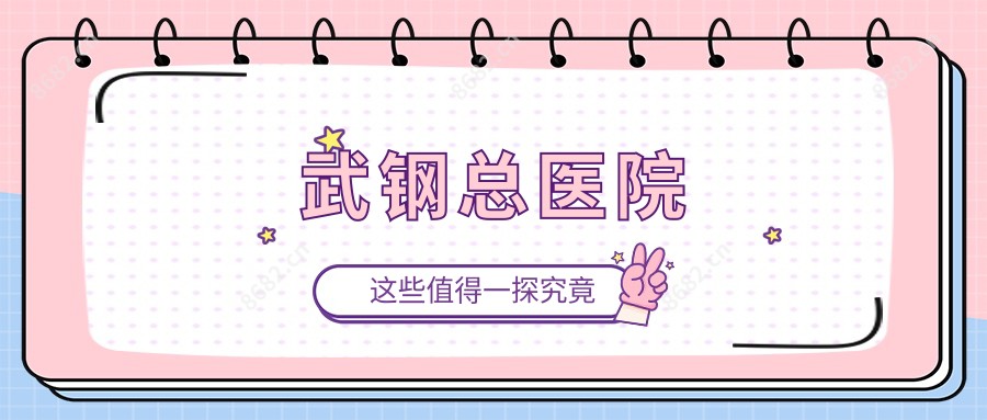 武钢总医院