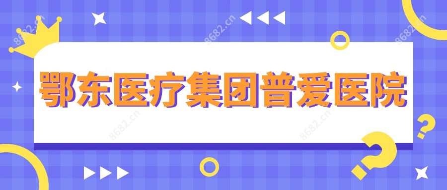 鄂东医疗集团普爱医院