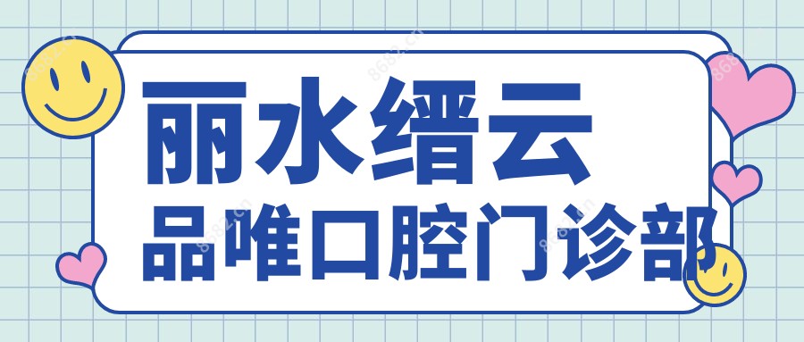 丽水缙云品唯口腔门诊部