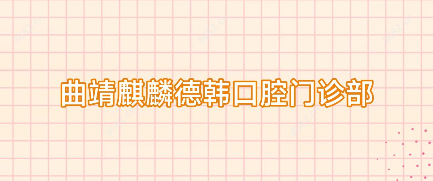 曲靖麒麟德韩口腔门诊部