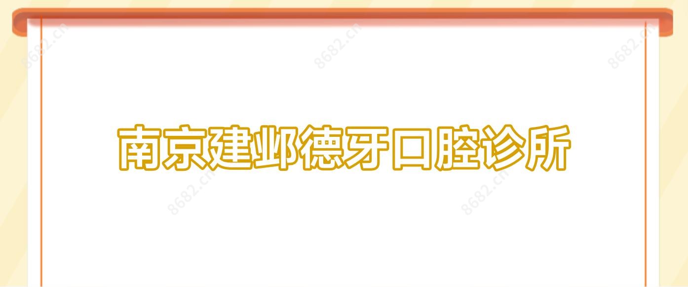 南京建邺德牙口腔诊所