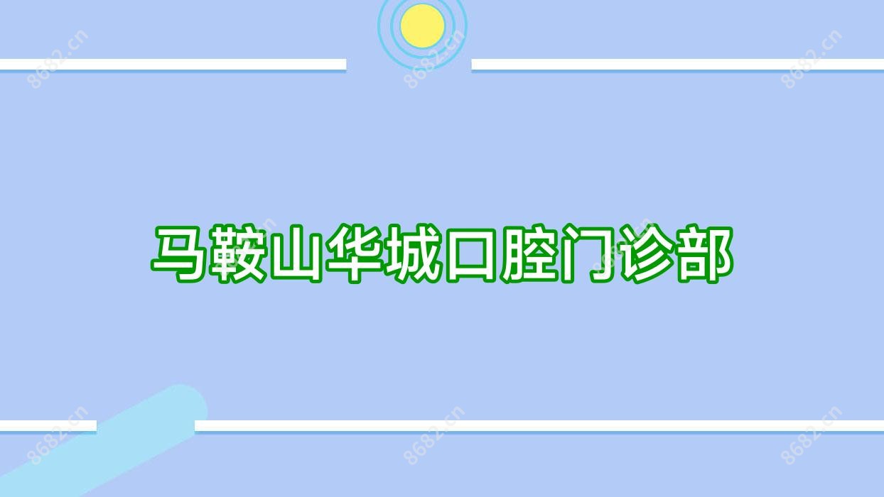 马鞍山华城口腔门诊部