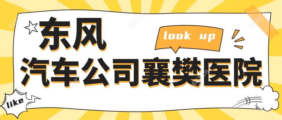 东风汽车公司襄樊医院