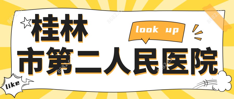 桂林市第二人民医院