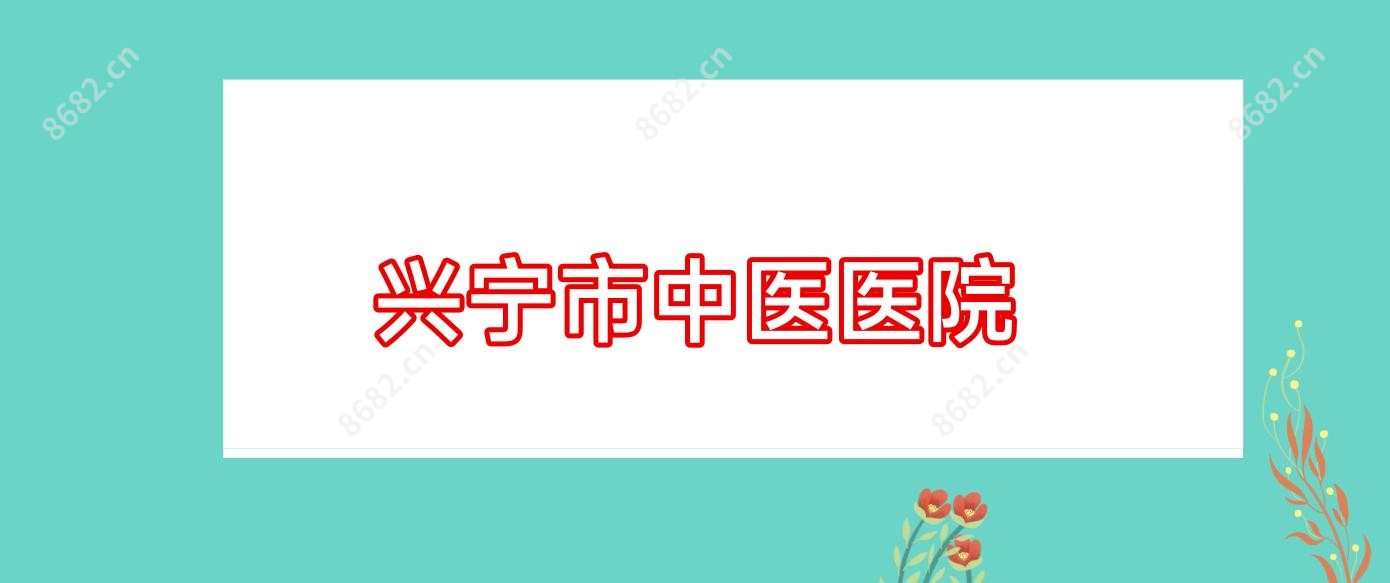 兴宁市中医医院