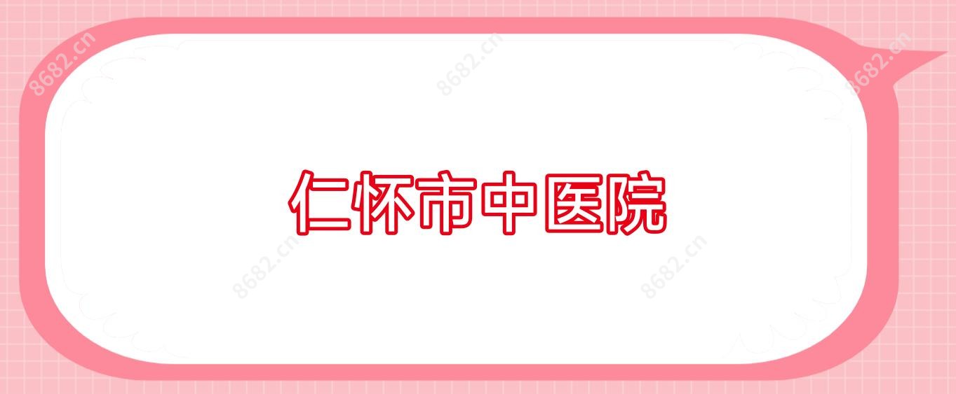 仁怀市中医院