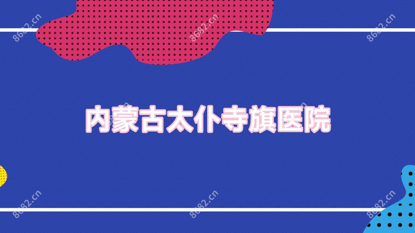 内蒙古太仆寺旗医院