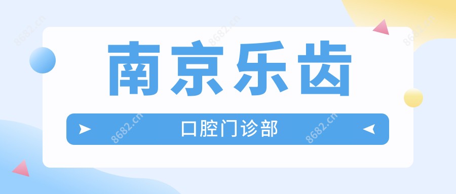 南京乐齿口腔门诊部