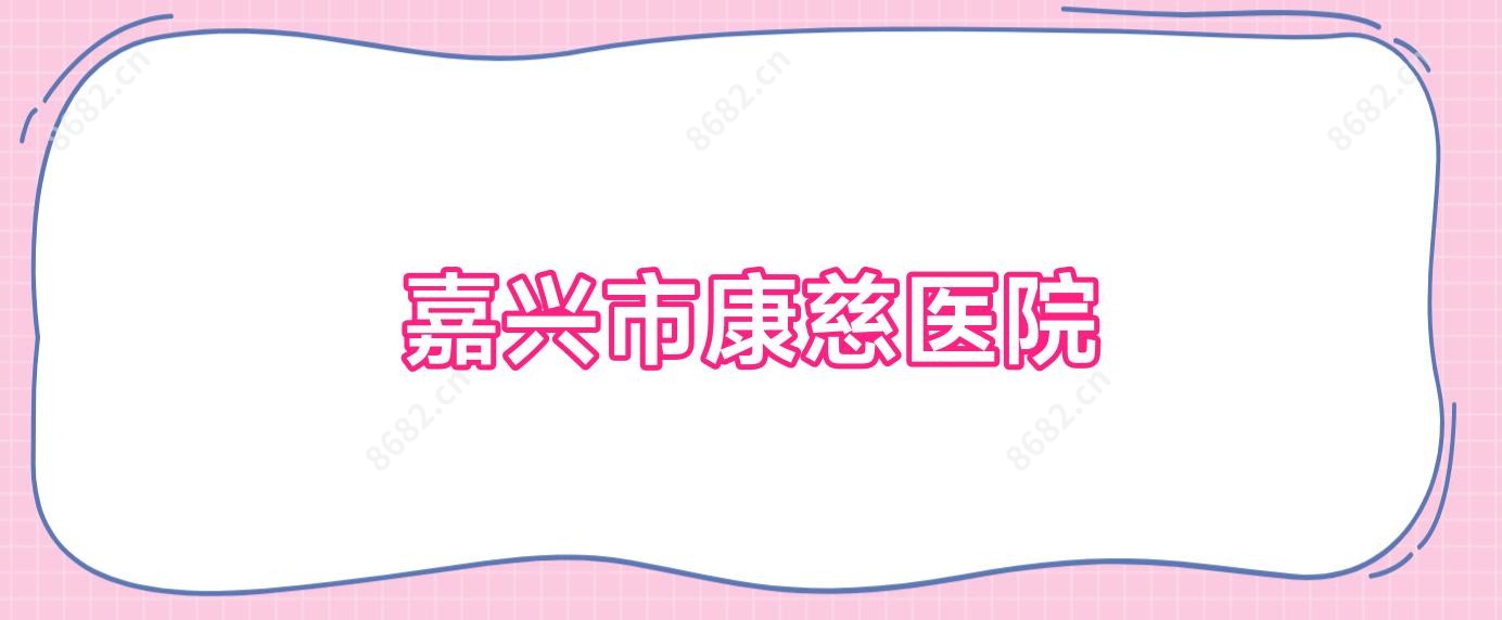 嘉兴市康慈医院