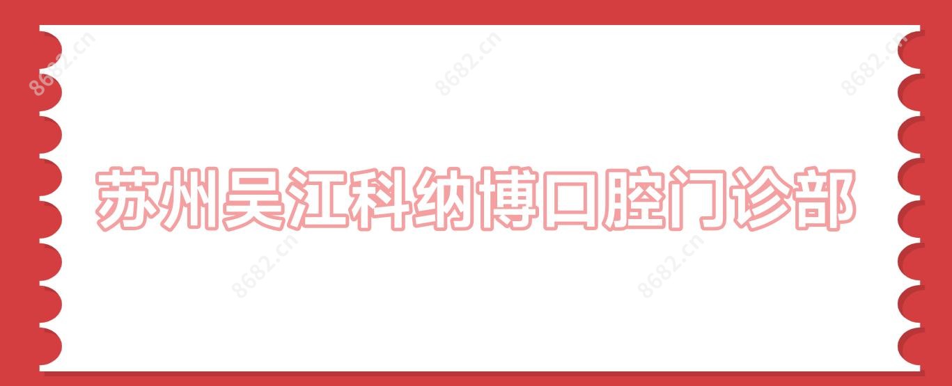 苏州吴江科纳博口腔门诊部