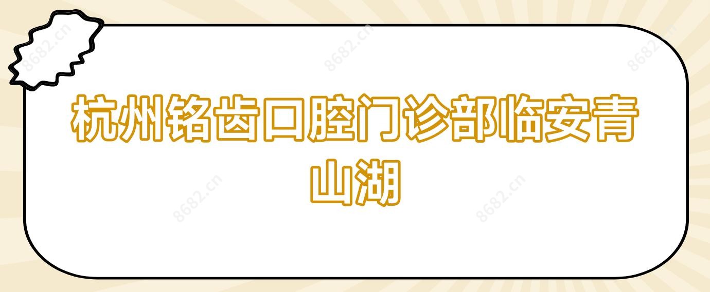 杭州铭齿口腔门诊部临安青山湖