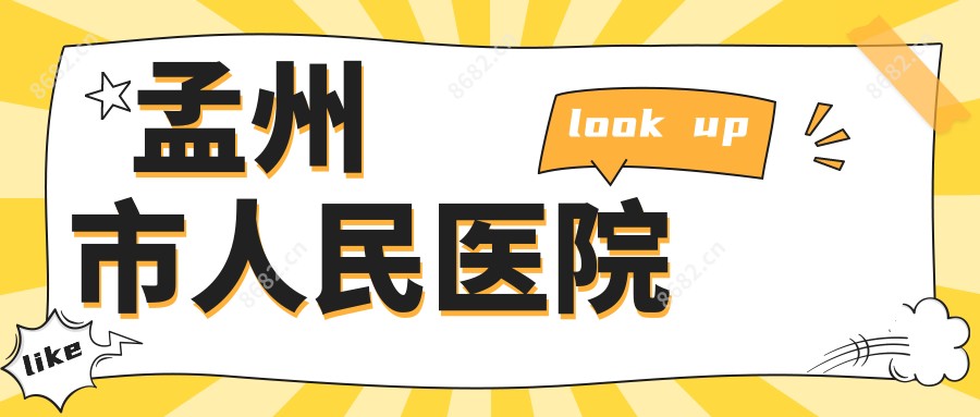孟州市人民医院